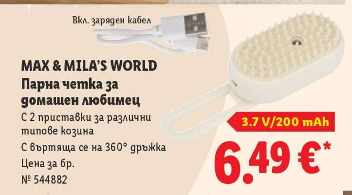 MAX & MILA’S WORLD Парна четка за домашен любимец