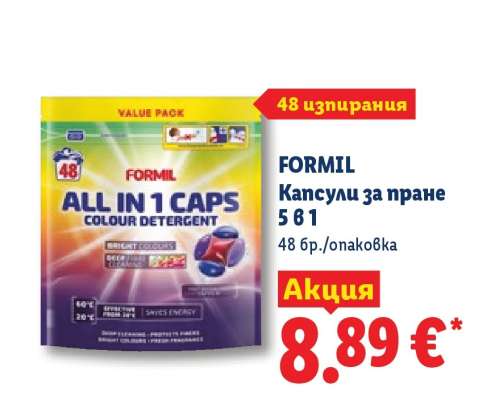 FORMIL Капсули за пране 5 в 1