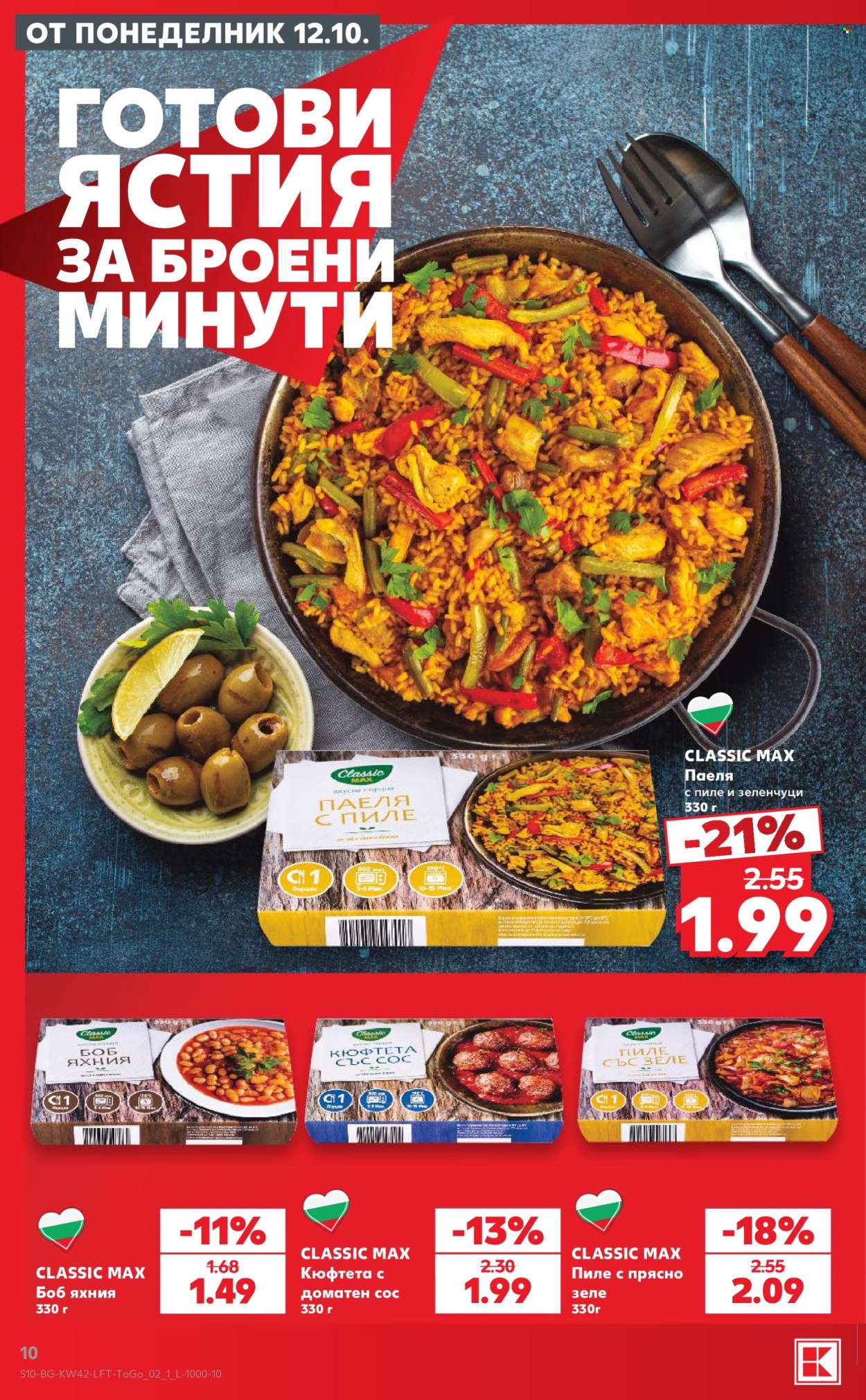 Брошура на Кауфланд - 12.10.2026 - 18.10.2026. Страница 10