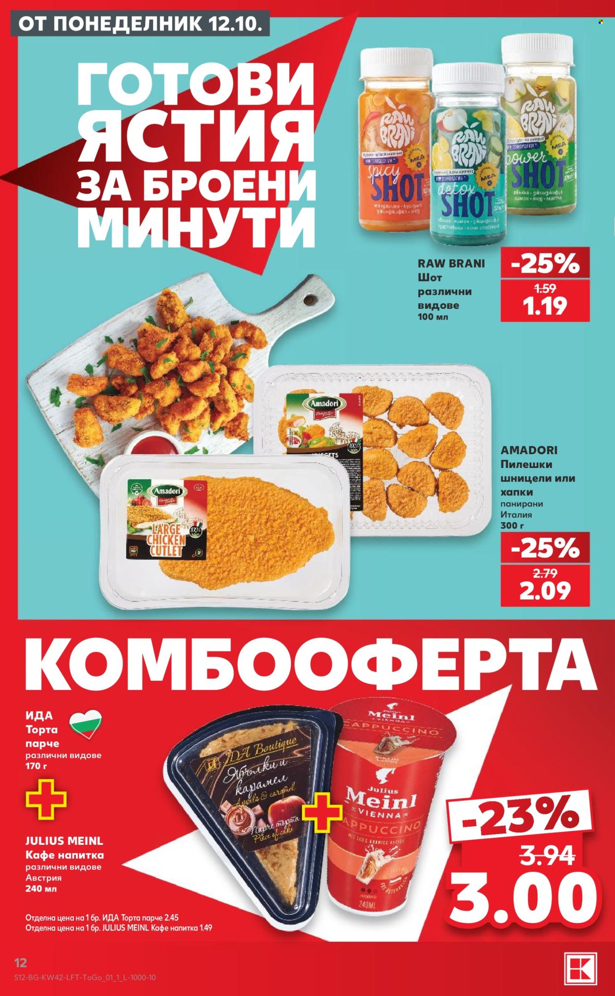Брошура на Кауфланд - 12.10.2026 - 18.10.2026. Страница 12