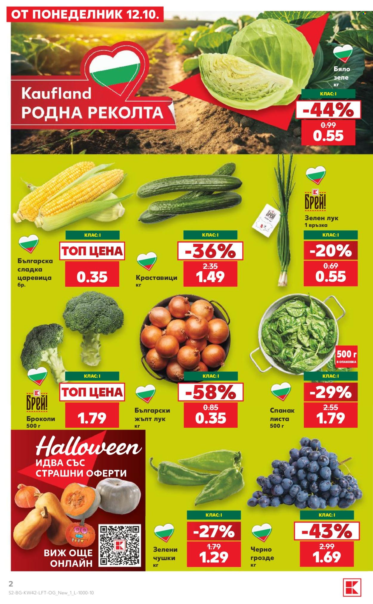 Брошура на Кауфланд - 12.10.2026 - 18.10.2026. Страница 2