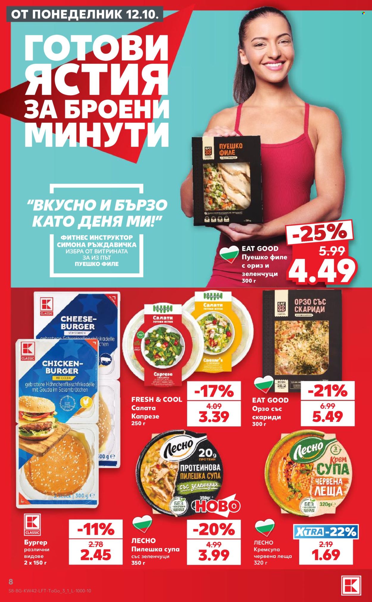 Брошура на Кауфланд - 12.10.2026 - 18.10.2026. Страница 8