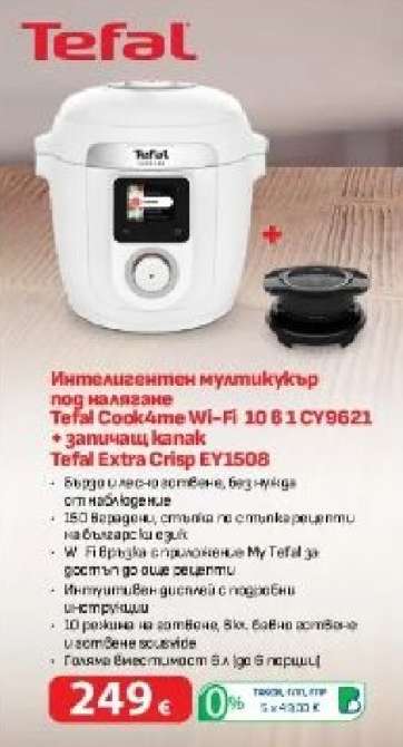 Tefal Cook4me Wi-Fi 10 в 1 CY9621 + запичащ капак Tefal Extra Crisp EY1508