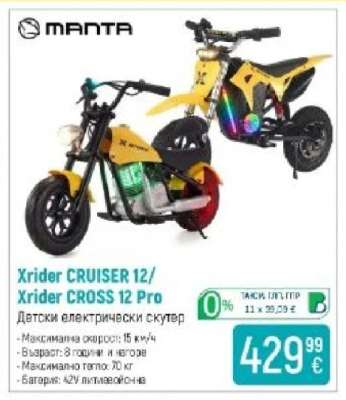 Xrider CRUISER 12/Xrider CROSS 12 Pro