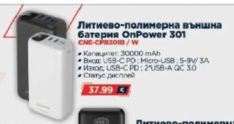 Литиево-полимерна външна батерия OnPower 301