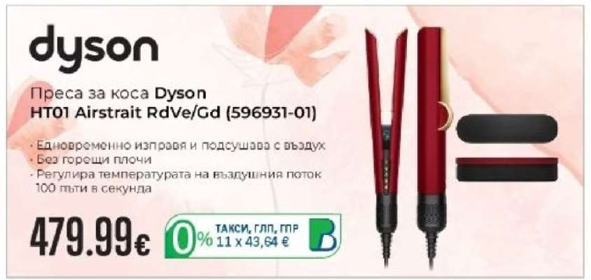 dyson HT01 AIRSTRAIT RDVE/GD 596931-01