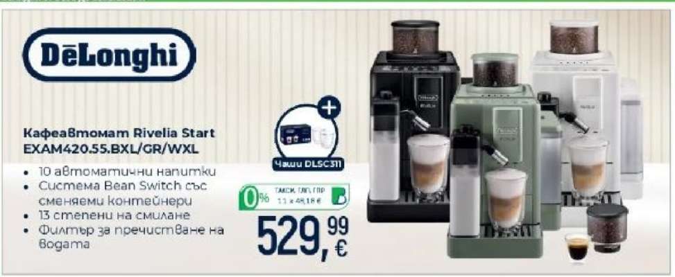 DeLonghi Кафеавтомат Rivelia Start EXAM420.55.BX/L/GR/WXL