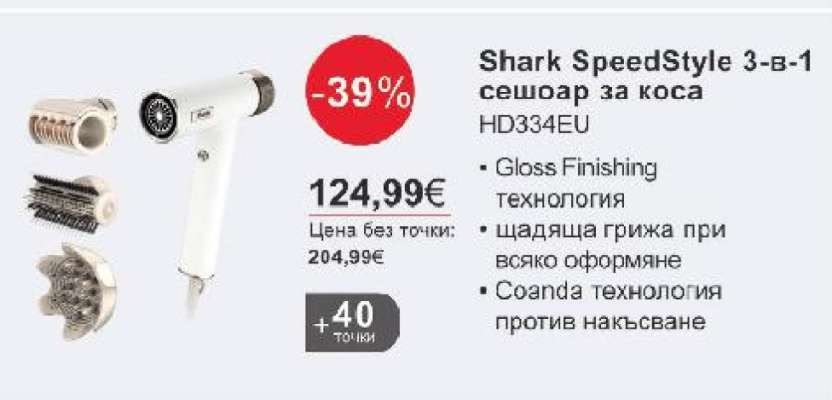 Shark SpeedStyle 3-в-1 сешоар за коса