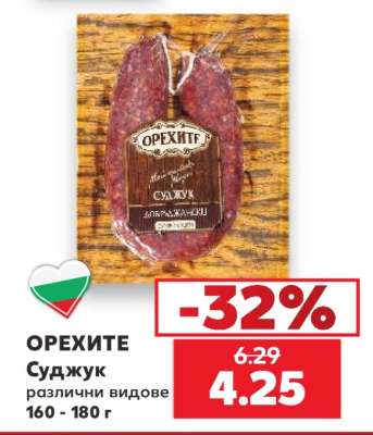 ОРЕХИТЕ Суджук