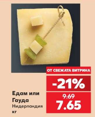 Едам или Гауда