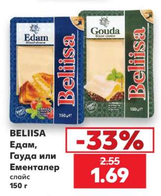 БЕЛИИСА Едам, Гауда или Ементалер