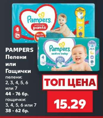 PAMPERS Пелени или Гащички