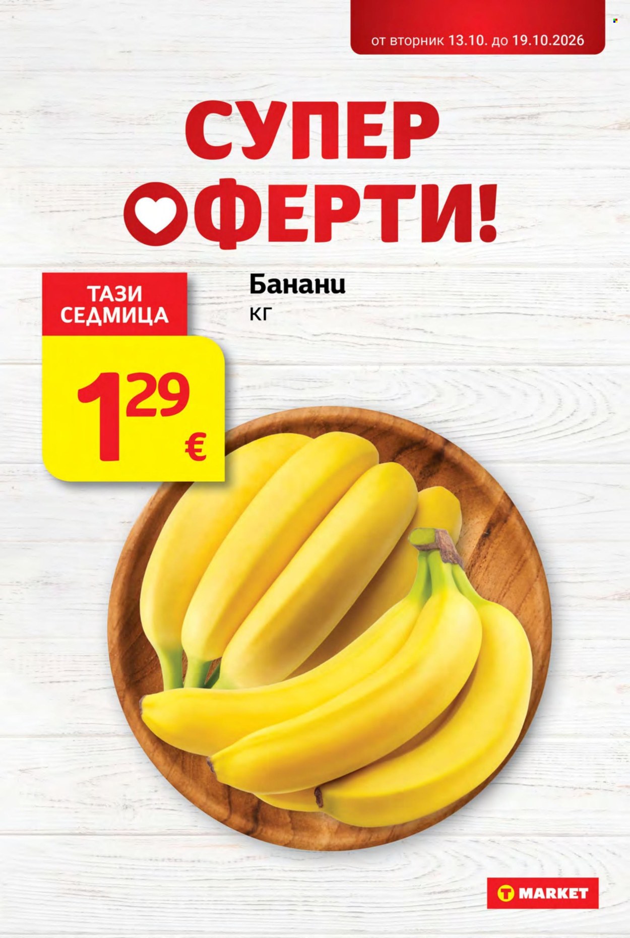 Брошура на Т Маркет - 13.10.2026 - 19.10.2026. Страница 6