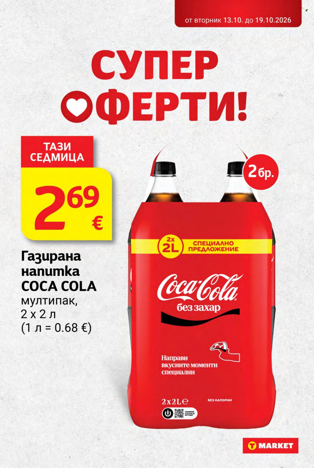 Брошура на Т Маркет - 13.10.2026 - 19.10.2026. Страница 19