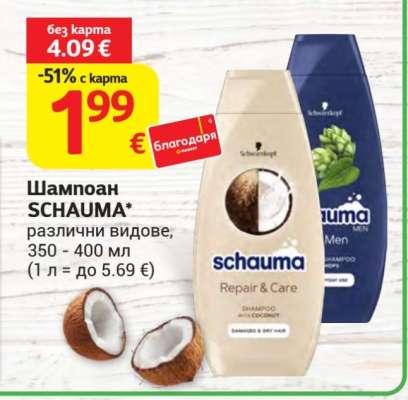 Шампоан SCHAUMA
