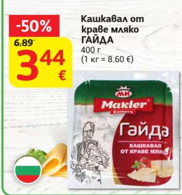 Кашкавал от краве мляко ГАЙДА