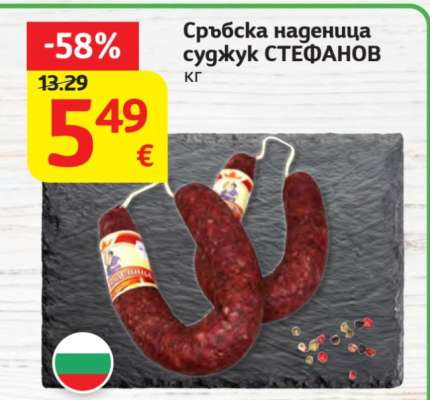 Сръбска Наденица Суджук СТЕФАНОВ