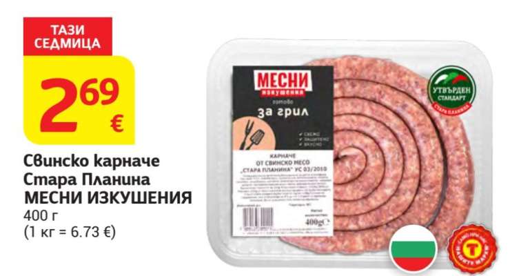 Свинско карначе Стара Планина МЕСНИ ИЗКУШЕНИЯ