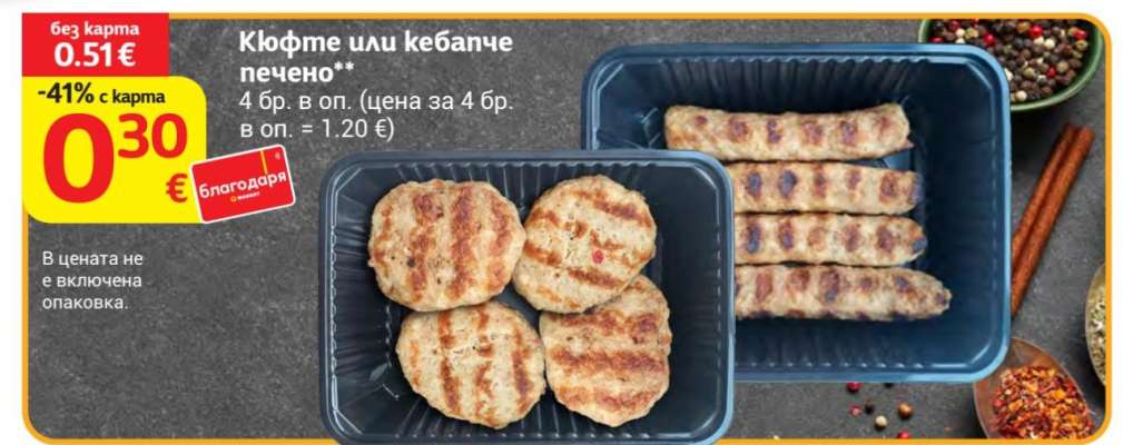 Кюфте или кебапче печено
