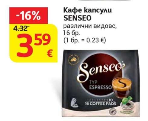 Кафе капсули SENSEO