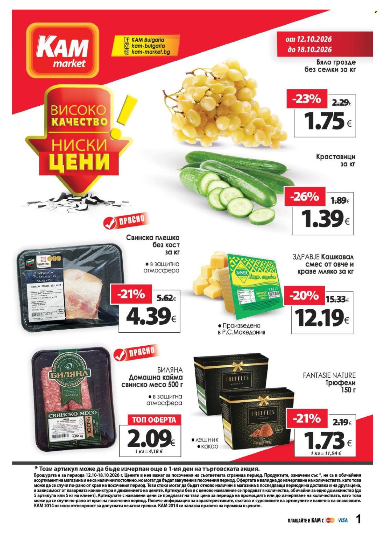 Брошура на КАМ Маркет - 12.10.2026 - 18.10.2026. Страница 1