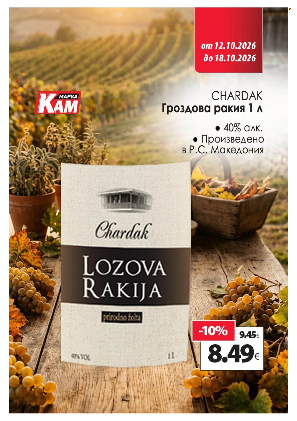 Брошура на КАМ Маркет - 12.10.2026 - 18.10.2026. Страница 12