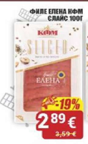 Филе Елена КФМ Слайс 100г