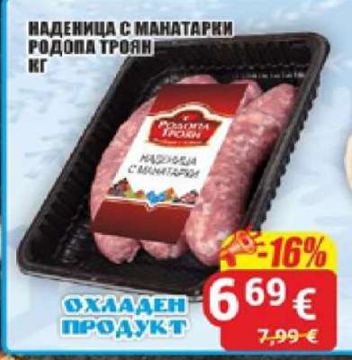 Наденица с манатарки Родопа Троян