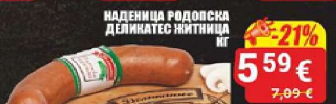 Наденица Родопска