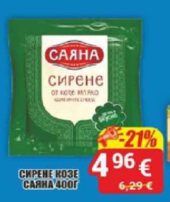 СИРЕНЕ КОЗЕ САЯНА 400Г