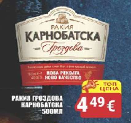 РАКИЯ ГРОЗДОВА КАРНОБАТСКА 500МЛ