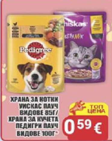 Храна за котки и кучета