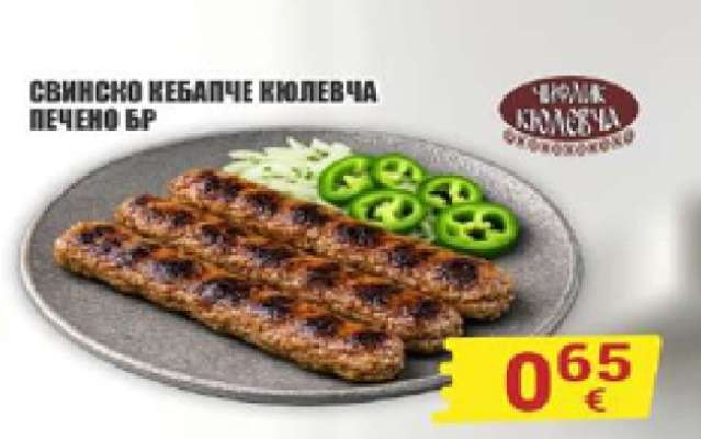 Свинско кебапче Кюлевча печено бр