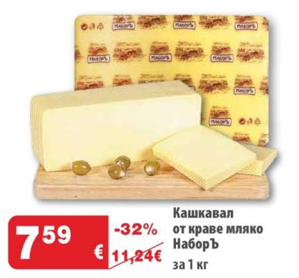 Кашкавал от краве мляко