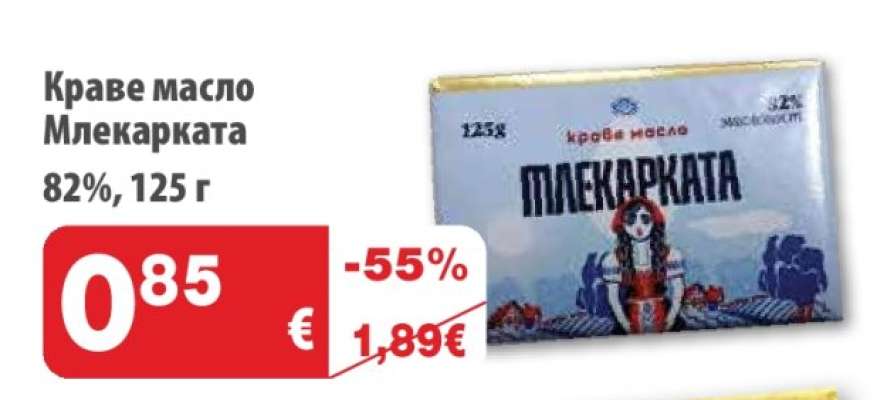 Краве масло Млекарката