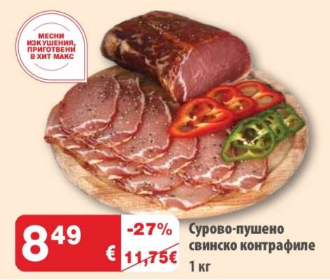 Сурово-пушено свинско контрафиле