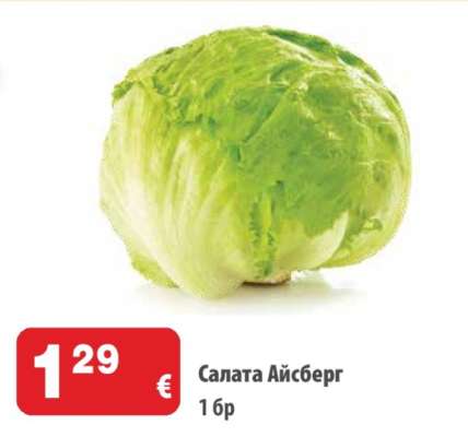 Салата Айсберг