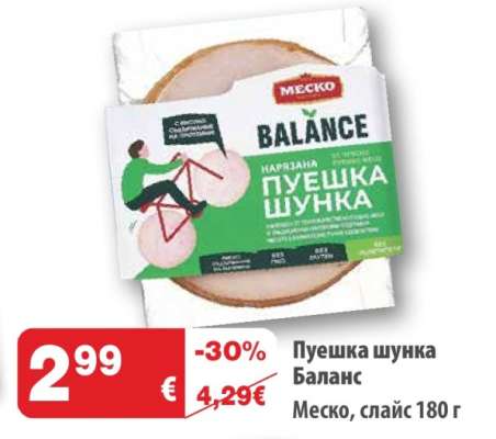 Пуешка шунка Баланс