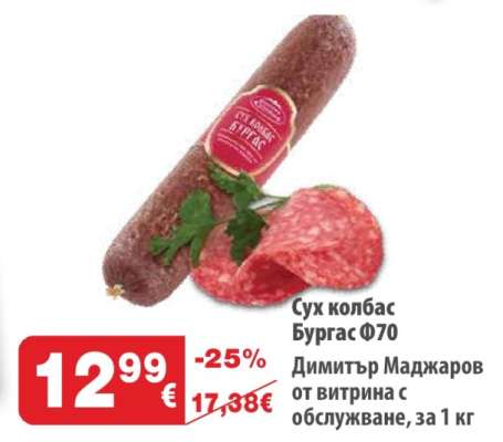 Сух колбас Бургас Ф70