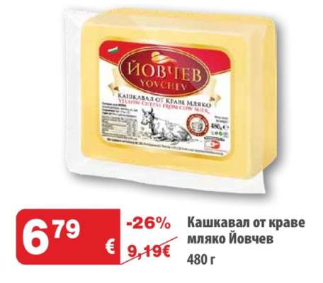 Кашкавал от краве мляко Йовчев