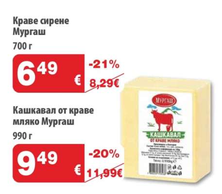 Кашкавал от краве мляко МУРГАШ