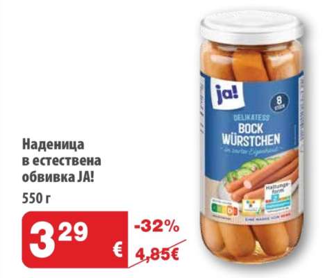 Наденица в естествена обвивка JA!