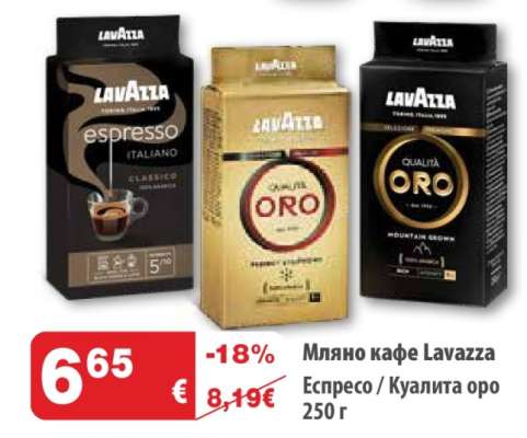 Мляно кафе LAVAZZA