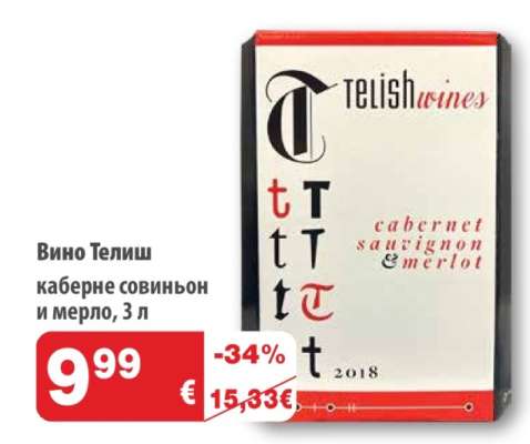 Вино Телиш