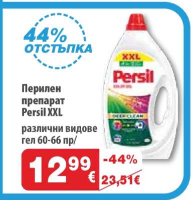 ПЕРИЛЕН ПРЕПАРАТ ПЕРСИЛ XXL
