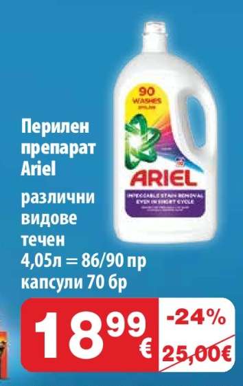 Перилен препарат Ariel