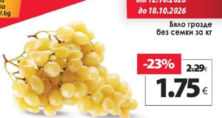 Бяло грозде без семки за кг