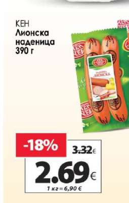 КЕН Лионска наденица