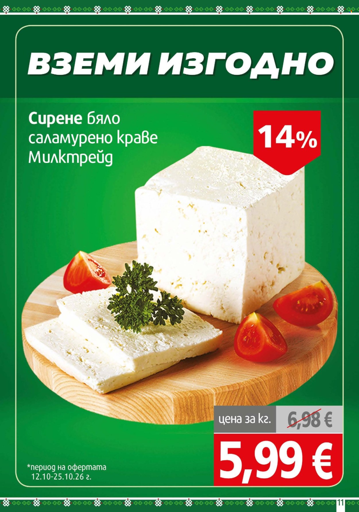 Брошура на BulMag - 12.10.2026 - 18.10.2026. Страница 11