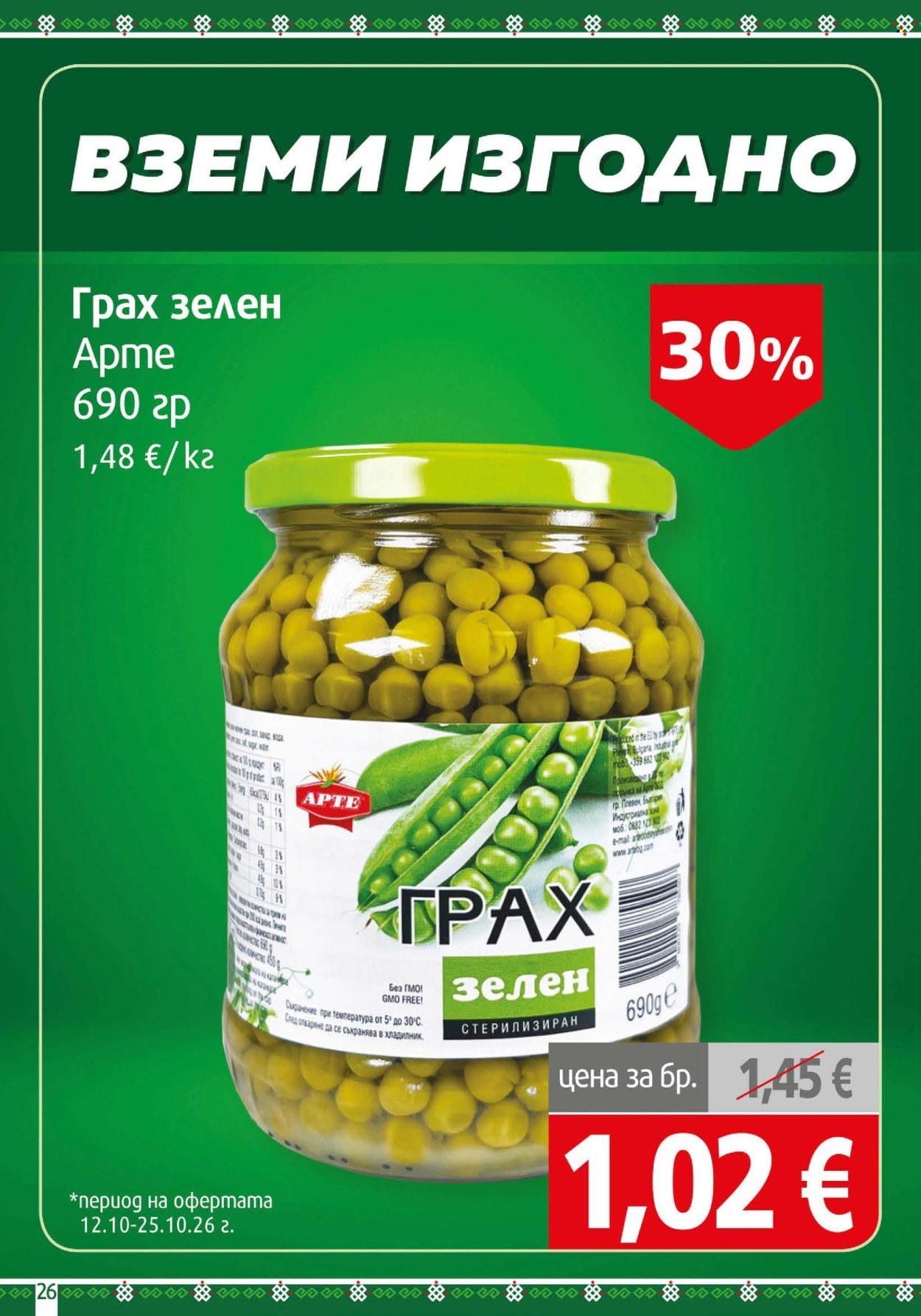 Брошура на BulMag - 12.10.2026 - 18.10.2026. Страница 26